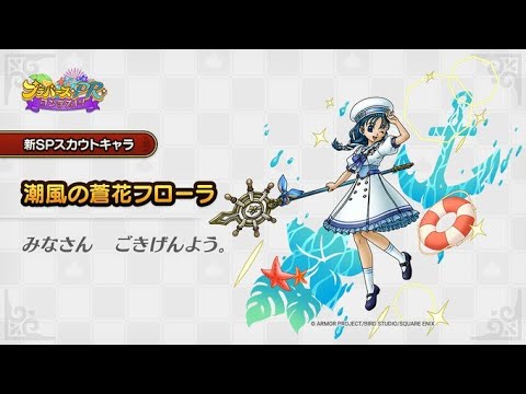 【ドラクエタクト】潮騒のビッグバンフローラ「皆さん　ごきげんよう(笑)」