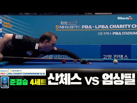 [준결승]산체스vs엄상필 4세트[올바른생활카드 NH농협카드 PBA 채리티 챔피언십 25-26]