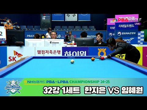 임혜원vs한지은 32강 1세트[NH농협카드 LPBA챔피언십 24-25]