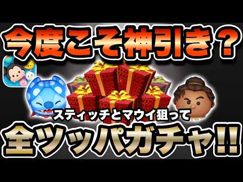 【ツムツム】新ツム確率アップ開始!ヒーロースタイルスティッチと変身の達人マウイを同時に狙うガチャ引く!!!