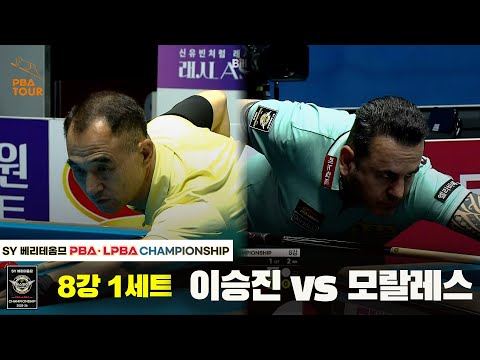 이승진vs모랄레스 8강 1세트[SY 베리떼옴므 PBA챔피언십]