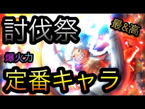 討伐祭！爆火力定番キャラ！［OPTC］［トレクル］［ONE PIECE　Treasure　Cruise］［원피스 트레져 크루즈］［ワンピース］