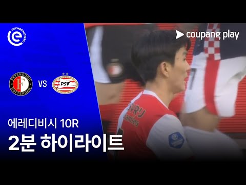 [에레디비시] 10R 페예노르트 vs PSV 2분 하이라이트