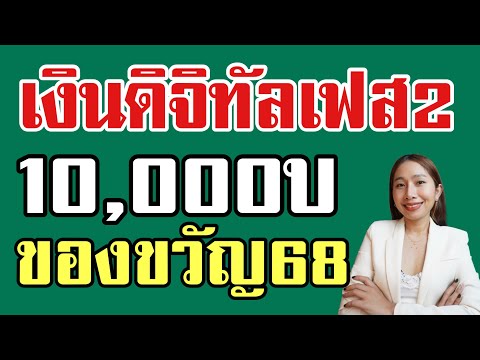 แจกเงินดิจิทัล10,000บเฟส2เป