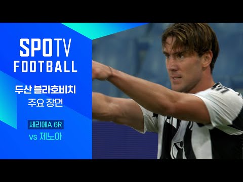 [24/25 세리에A] 6R 제노아 vs 유벤투스 블라호비치 주요장면｜SPOTV FOOTBAL