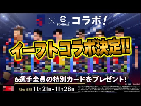 【公式告知!!】eFootballと●● コラボ決定!! 明日(11/21) まさかの6名の選手が無料配布される!? 【eFootballアプリ/イーフト】