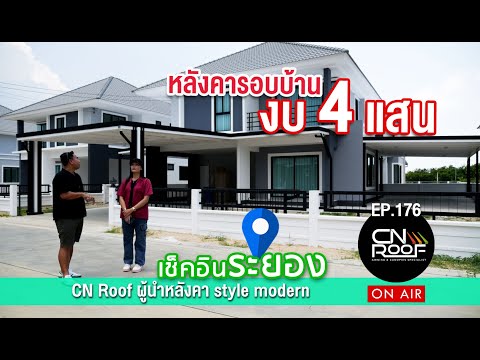 หลังคารอบบ้านด้วยงบ4แสน