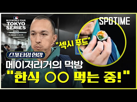 WBC 한국 대표팀 출신, 토미 현수 에드먼의 김밥 사랑 