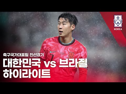 대한민국 VS 브라질 : 2025 축구 국가대표팀 친선경기 하이라이트 - 2025.10.10
