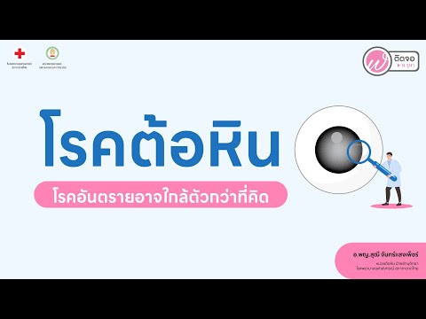 เกร็ความรู้คู่สุขภาพlโรคต้อห