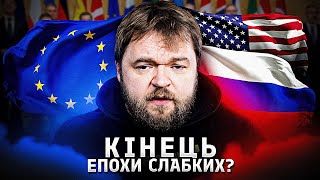 Європа повинна стати сильнішою: нові виклики та необхідність рішучих дій