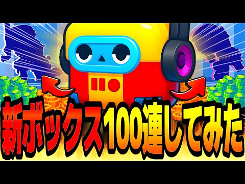 【先行プレイ】サブウェイサーファーズコラボで登場する"新ボックス"を100連してみた結果がやばいwww【ブロスタ】【アプデ情報】