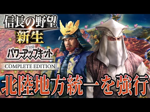 【信長の野望・新生PK】大谷家悲願の北陸地方統一を目指す！【大谷吉継：威加海内超級プレイ】 #12