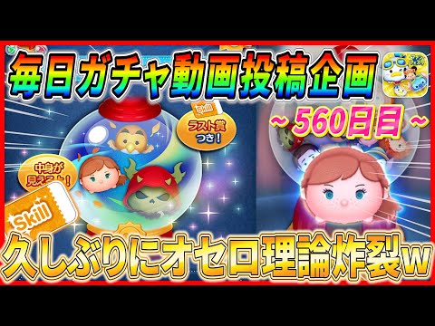 【560日目】毎日ガチャ企画！2度目のスキチケピック完売！！最近の時事問題に物申すww【ツムツム】
