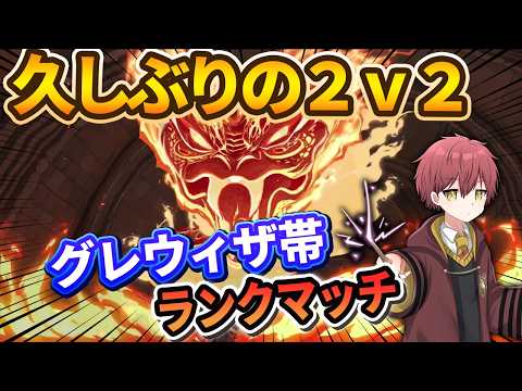 【2v2】久しぶりの2v2!グレウィザ帯ランクマッチ【ハリーポッター魔法の覚醒】