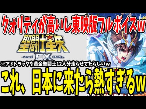 【聖闘士星矢EX】何これ？クォリティ高すぎん？ｗｗｗ【星矢EX】