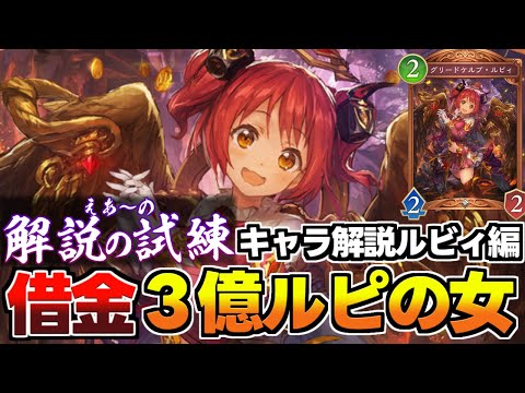 【シャドばなし】３億ルピの借金を返済する！？新企画「解説の試練」お金大好き堕天使「グリードケルブ・ルビィ編」【シャドバWB】第354回  #解説の試練　#シャドばなし