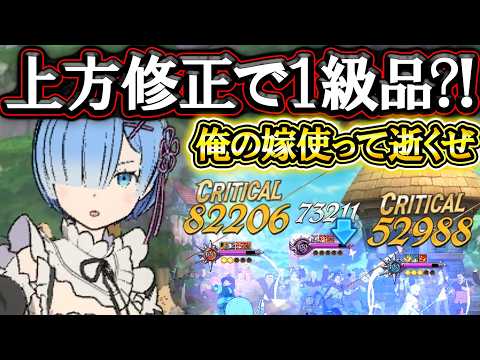 超上方修正でぶっ壊れなるか？！最強嫁レムで無双しに逝くぜ！【グラクロ】【七つの大罪】【Seven Deadly Sins: Grand Cross】