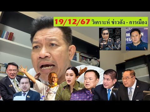 🔴ทนายเดชาวันนี้191267[วิเ