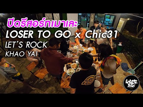 ปิดรีสอร์ทเมาเละ:LOSERTOGO