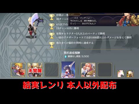 【アナデン】顕現結実レンリCHALLENGE  本人以外配布【Another Eden】