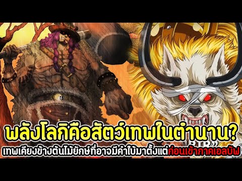 วันพีช:พลังโลกิคือสัตว์เทพใน