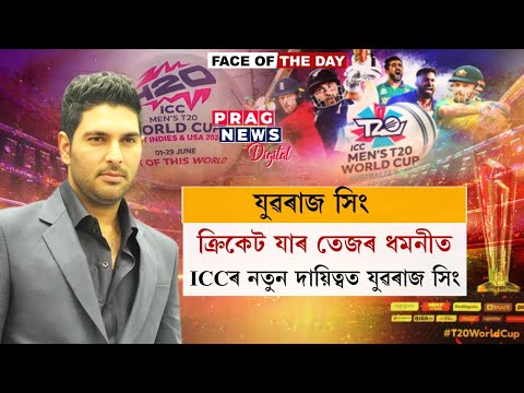 Yuvraj Singh Named ICC Men’s T20 World Cup 2024 Face | Face of the Day |