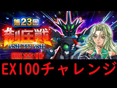 【＃スパロボDD】第23回制圧戦EX100チャレンジ配信