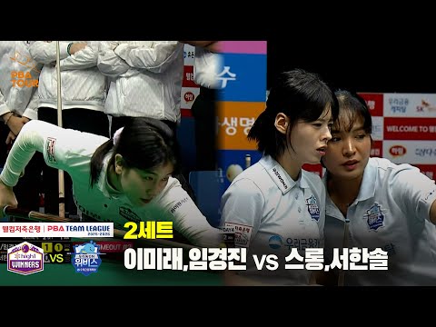 2세트 하이원리조트(이미래,임경진) vs 우리금융캐피탈(스롱,서한솔)[웰컴저축은행 PBA 팀리그 25-26 1R]