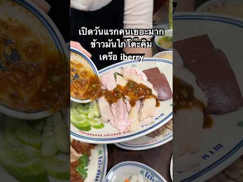 คนแน่นมากร้านข้าวมันไก่เปิดให