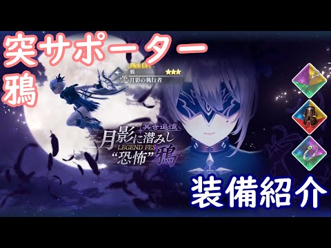 【レスレリ】突サポーター 鴉【装備紹介】