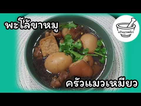 สูตรทำพะโล้ขาหมูใส่ไข่|EP.10