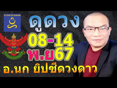 อาจารย์นกดวงวันเกิดทาย8-14