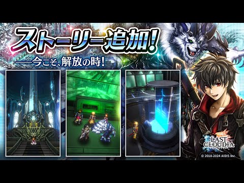 【最後的克勞迪亞】主線：第2部 第2章 Stage 54(下)（24.04.11）