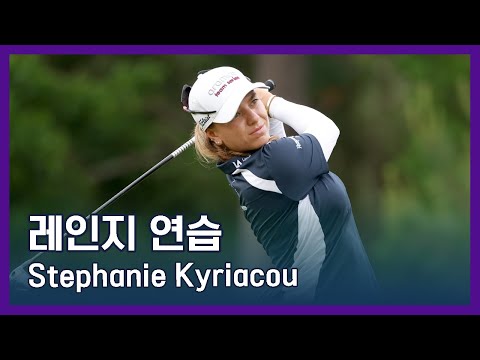 LPGA투어 선수 연습법 | Stephanie Kyriacou