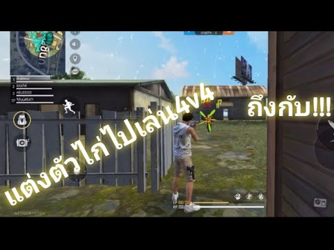 แต่งตัวไก่ไปเล่น4v4--แต่กลับโด แต่งตัวไก่ไปเล่น4v4--แต่กลับโด