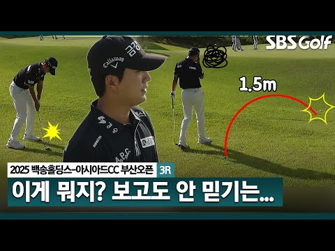 [2025 KPGA] 뭐지?? 옥태훈의 어이없는 실수.. 1.5m 갔다고!!_부산오픈 3R