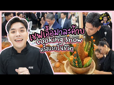 เชฟเอื้อมาละค้าบCookingShow