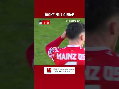 침착하게 원샷원킬로 추격골을 기록하는 이재성 I 분데스리가 I 마인츠 vs 레버쿠젠