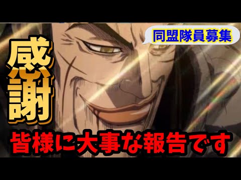 【キングダム頂天】大事な報告とこれからについて。