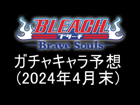 BLEACH ブレソル実況 part3200-2(2024年4月末のキャラを大胆予想！)