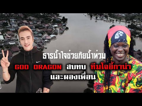 GOD DRAGON GHOST FIGHTER THAILAND ร่วมใจช่วยภัยน้ำท่วมประชาสัมพันธ์กิจกรรม