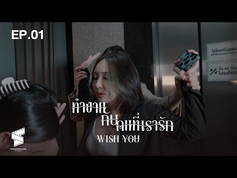 ทำงานกับคนที่เรารัก(WISHYOU)