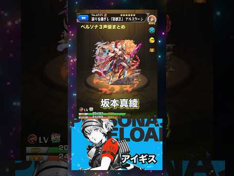 【声優】豪華すぎる！ペルソナ３を演じるキャラ達【モンスト】#モンスト #ペルソナ３ #声優 #SSボイス #monst  #voice actor #限定キャラ #コラボ
