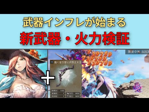 【オクトパストラベラー大陸の覇者】最強武器の火力検証・旧武器と比較【OCTOPATH TRAVELER CotC】