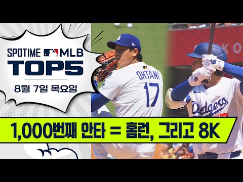 오직 이도류 오타니만 할 수 있는 일! | 8월 7일 MLB TOP5 #SPOTV