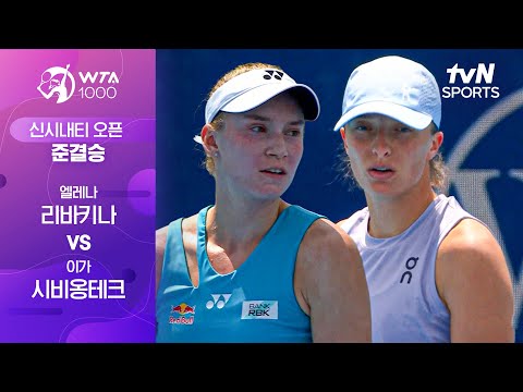 [WTA 1000 신시내티] 준결승 1경기 엘레나 리바키나 vs 이가 시비옹테크