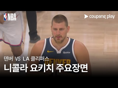 [NBA] 프리시즌 덴버 vs LA 클리퍼스 니콜라 요키치 주요장면