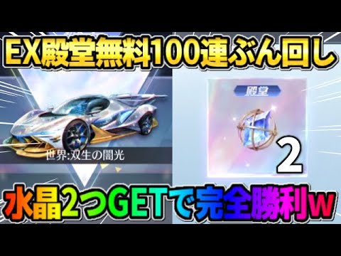 【荒野行動】EX殿堂ガチャを無料100連回しまくり！素引き狙いで引いたら水晶2つGETしたwwww