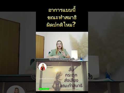 ร่างกาย​สั่น​กระตุกทำสมาธิ​ผ